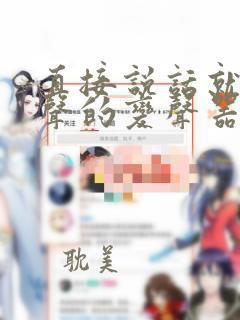 直接说话就能变声的变声器免费版