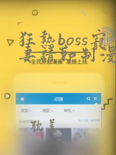 狂热boss宠妻请节制漫画免费观看