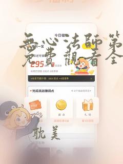 无心法师第一季免费观看全集