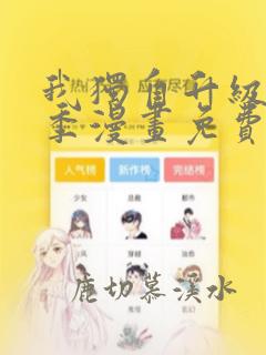 我独自升级第二季漫画免费看