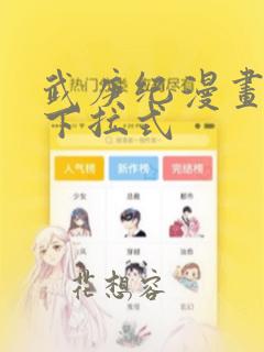 武庚纪漫画免费下拉式