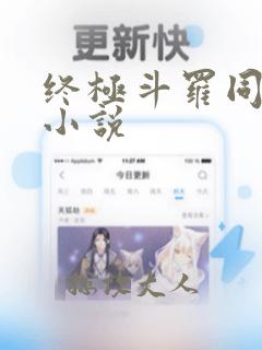 终极斗罗同人文小说