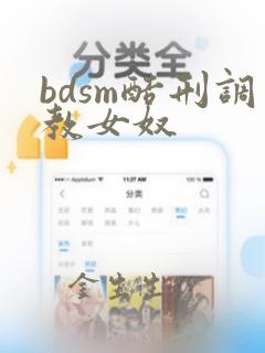 bdsm酷刑调教女奴