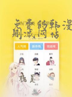 免费的韩漫画无删减网站