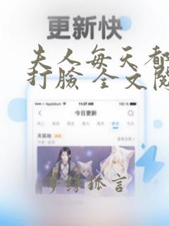 夫人每天都在线打脸 全文阅读