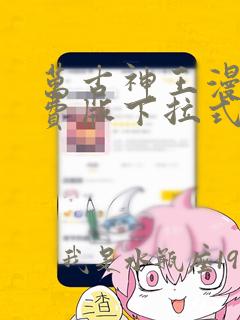 万古神王漫画免费版下拉式6漫画