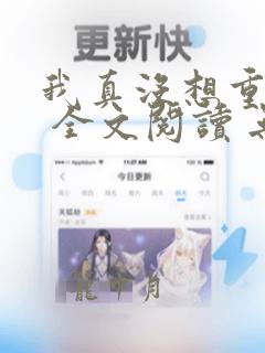 我真没想重生啊 全文阅读 无弹窗