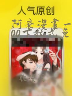 阿衰漫画一至100下拉式免费观看