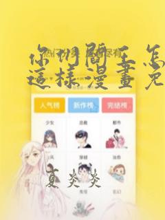 你们阎王怎么都这样漫画免费阅读