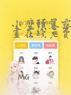 小魔头暴露啦漫画在线免费阅读