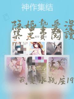 隐婚挚爱漫画全集免费阅读下拉式