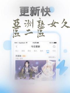 亚洲熟女久久一区二区