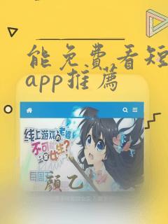 能免费看短剧的app推荐