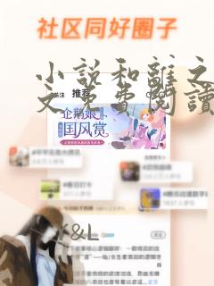 小说和离之后全文免费阅读