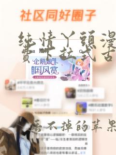 纯情丫头漫画免费下拉式古风漫画网