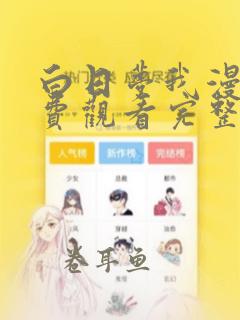 白日梦我漫画免费观看完整版下拉