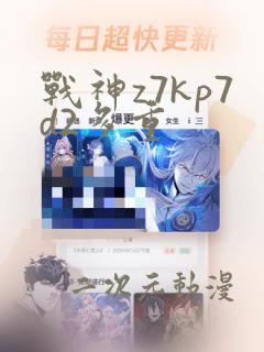 战神z7kp7d2多重