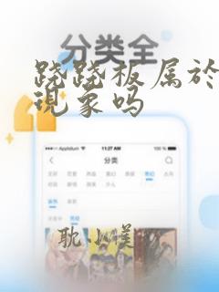 跷跷板属于平移现象吗