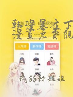 韩漫暴夜下拉式漫画免费观看