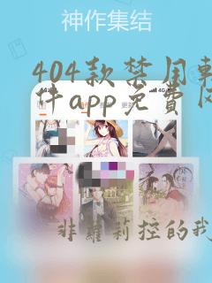 404款禁用软件app免费网站漫画