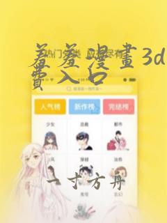 羞羞漫画3d免费入口