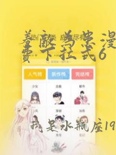 养敌为患漫画免费下拉式6