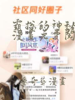 霸总的神秘教学漫画免费阅读无删减