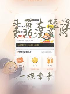 斗罗大陆漫画免费36漫画网