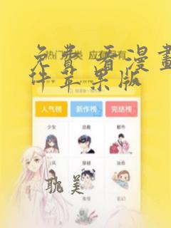 免费 看漫画软件苹果版