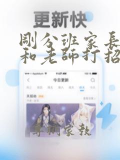 刚分班家长怎么和老师打招呼