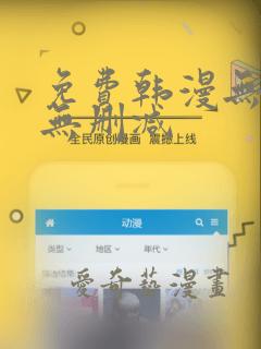 免费韩漫无羞遮无删减