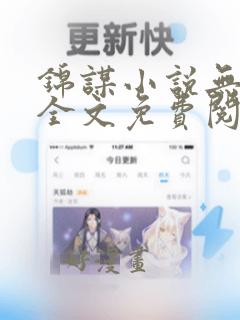 锦谋小说无弹窗全文免费阅读