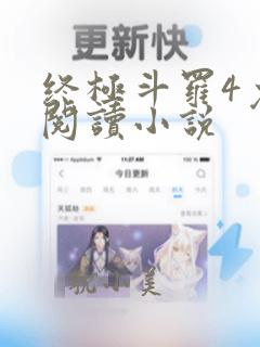 终极斗罗4免费阅读小说