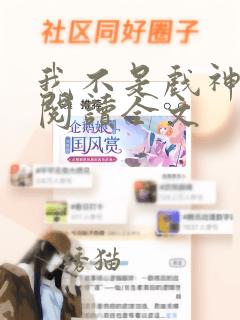 我不是戏神在线阅读全文