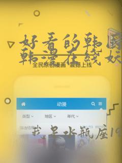 好看的韩国漫画韩漫在线妖精漫画