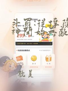 斗罗:从俘获女神开始无敌完整阅读