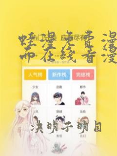 蛙漫免费漫画页面在线看漫画网站