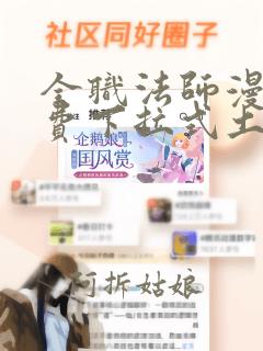 全职法师漫画免费下拉式土豪