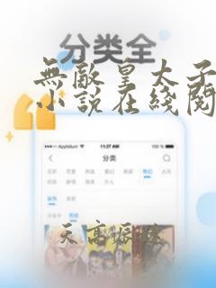 无敌皇太子有声小说在线阅读