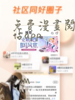 免费漫画阅读网站app