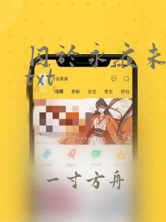 囚于永夜未删减txt