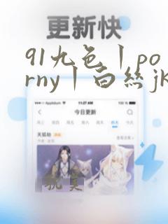 91九色丨porny丨白丝jk