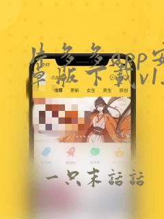 片多多app安卓版下载v1.8.5