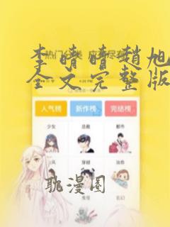 李晴晴赵旭小说全文完整版