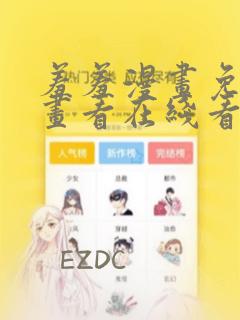 羞羞漫画免费漫画看在线看漫画