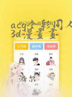 acg全彩同人3d漫画画