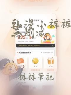 韩漫小裤裤笔记无删减