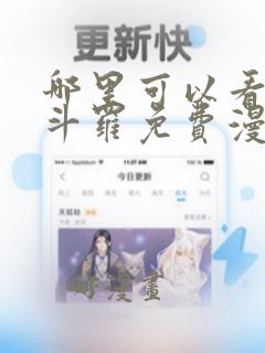 哪里可以看终极斗罗免费漫画