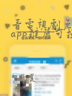 看电视剧免费的app推荐可投屏