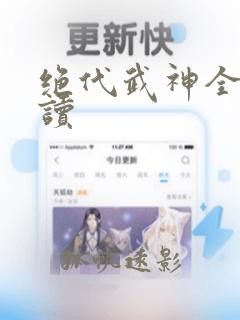 绝代武神全文阅读